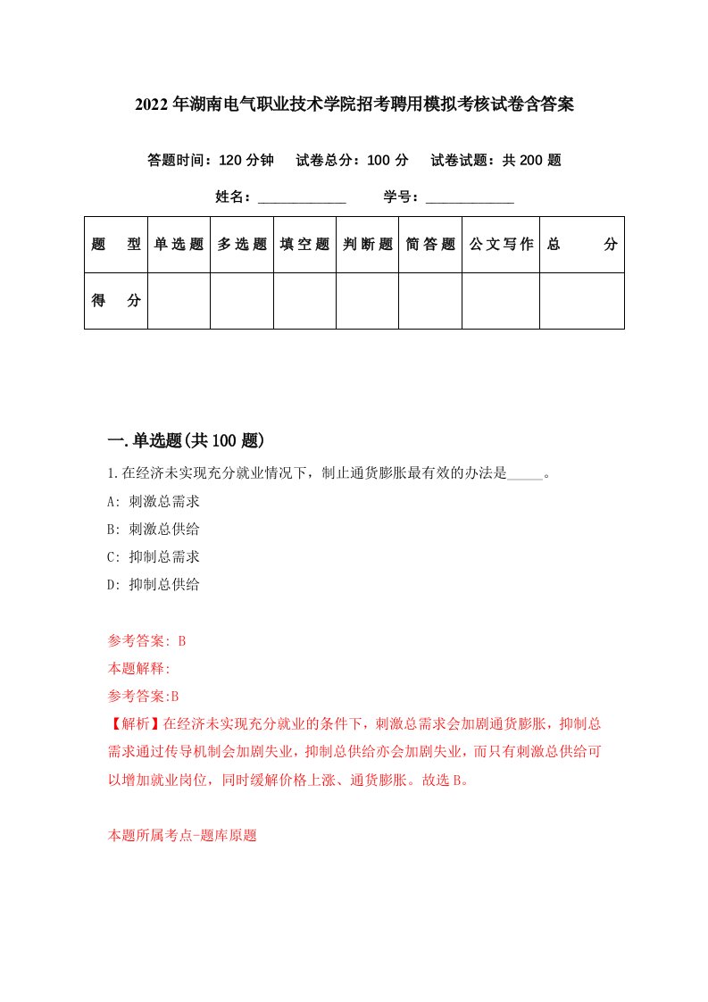 2022年湖南电气职业技术学院招考聘用模拟考核试卷含答案0