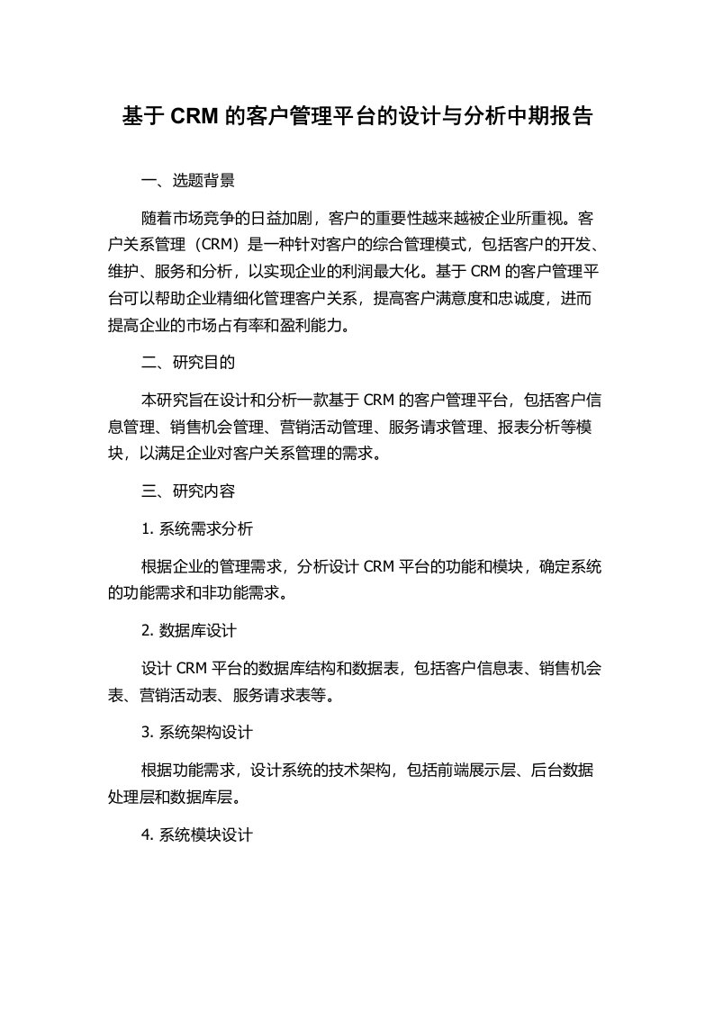 基于CRM的客户管理平台的设计与分析中期报告