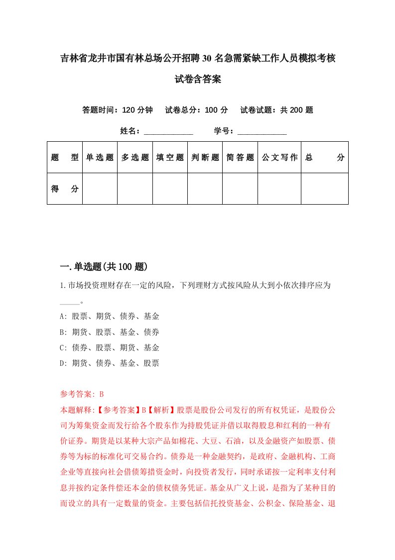 吉林省龙井市国有林总场公开招聘30名急需紧缺工作人员模拟考核试卷含答案2