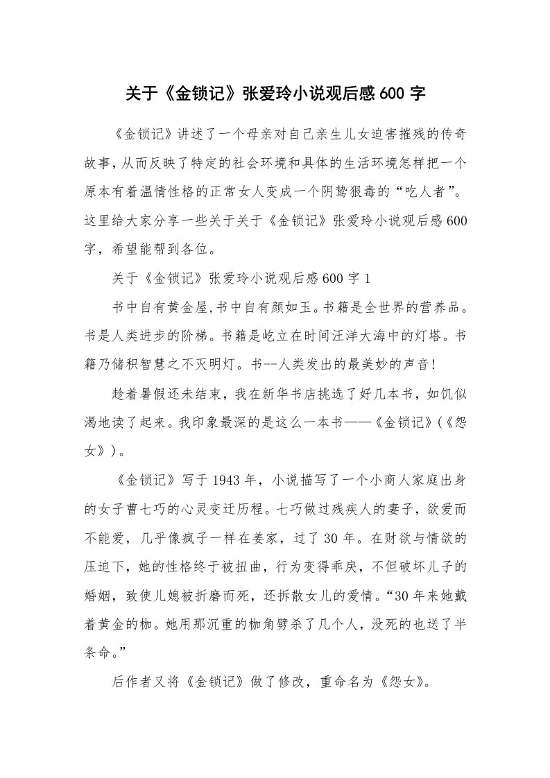 关于《金锁记》张爱玲小说观后感600字