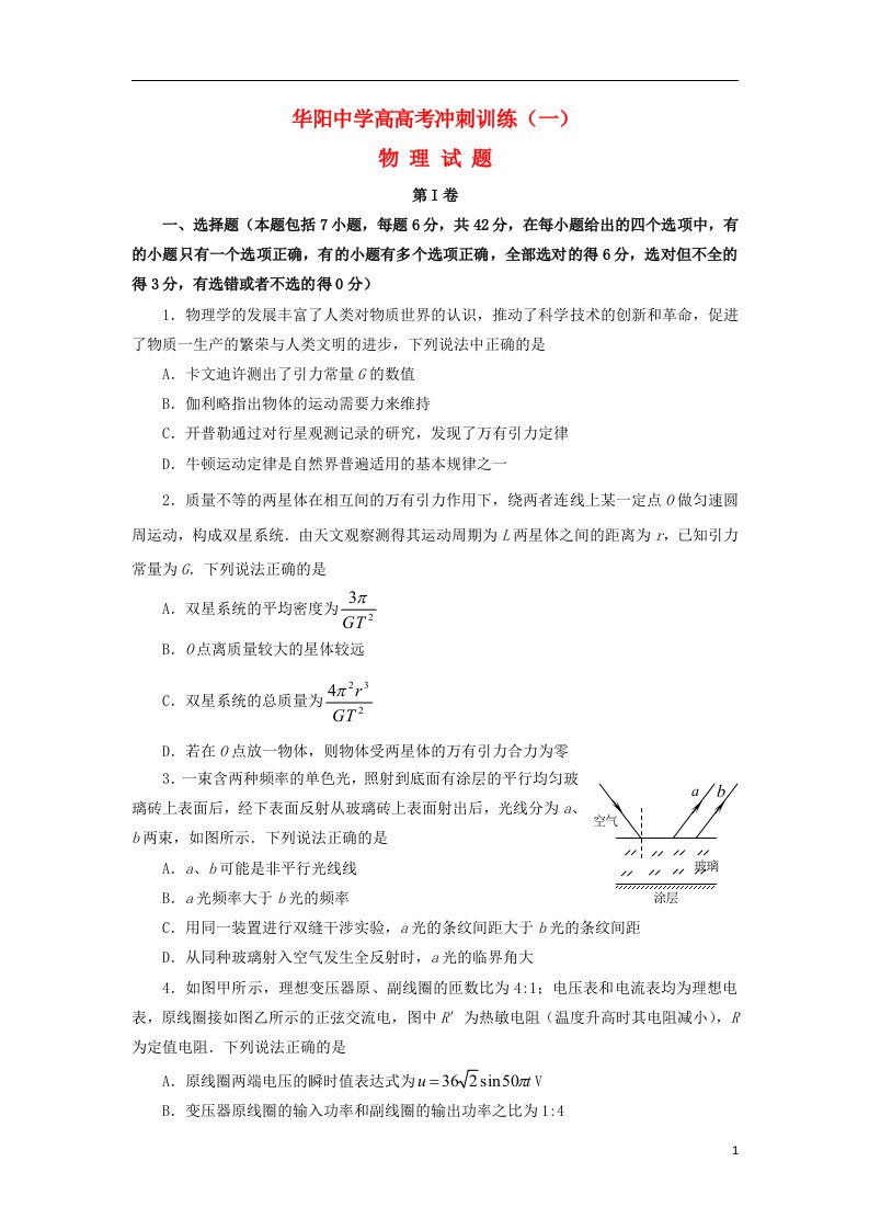 四川省成都市华阳中学高三物理冲刺训练试题（一）新人教版