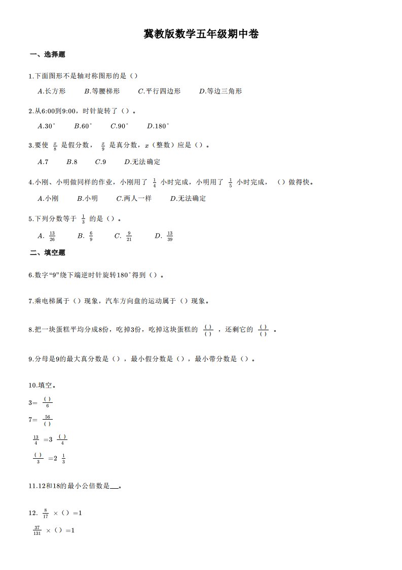 河北省邢台市信都区第四小学2020-2021学年第二学期五年级数学期中素质测评试题（冀教版无答案）PDF