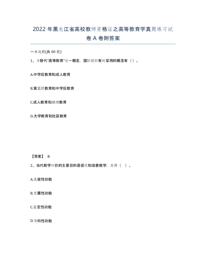 2022年黑龙江省高校教师资格证之高等教育学真题练习试卷A卷附答案