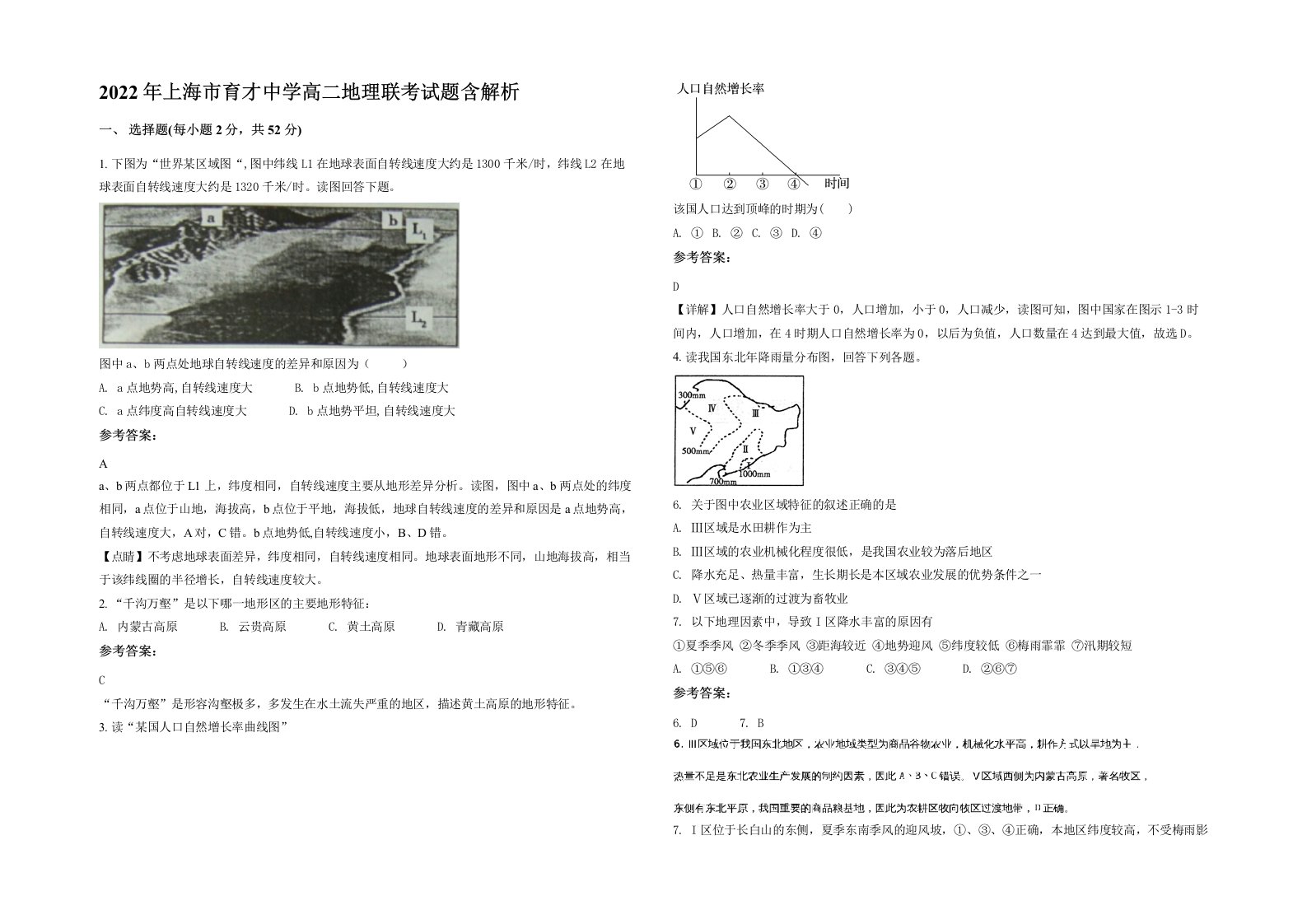 2022年上海市育才中学高二地理联考试题含解析