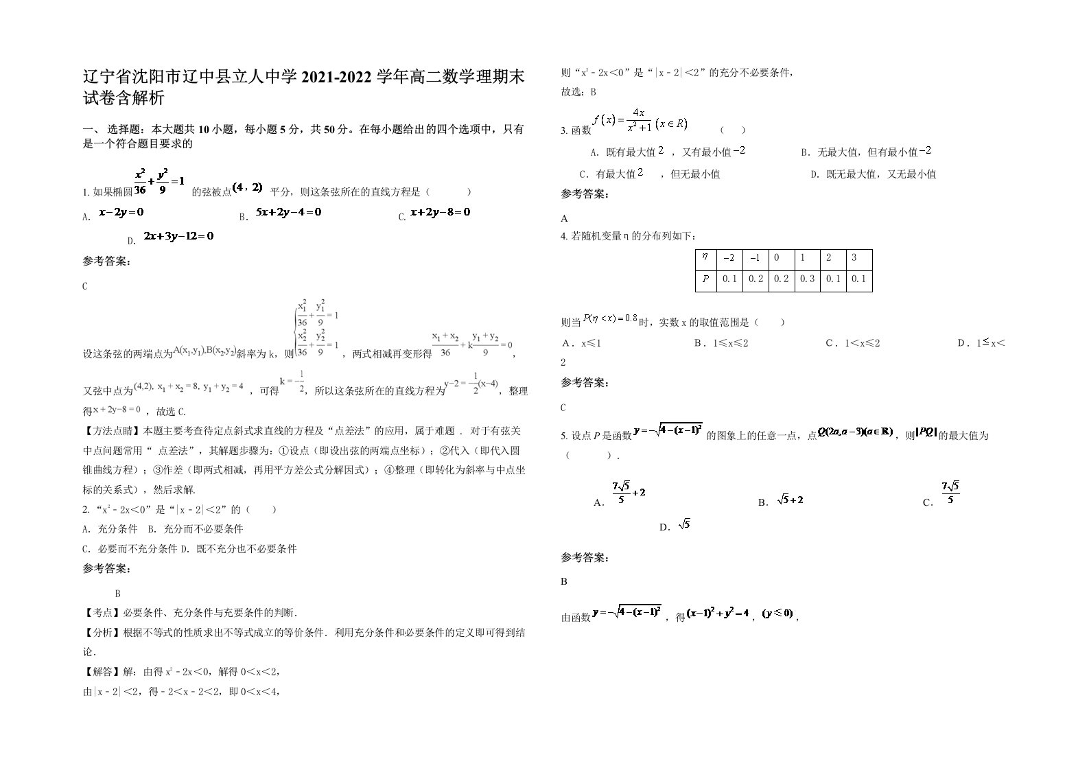 辽宁省沈阳市辽中县立人中学2021-2022学年高二数学理期末试卷含解析