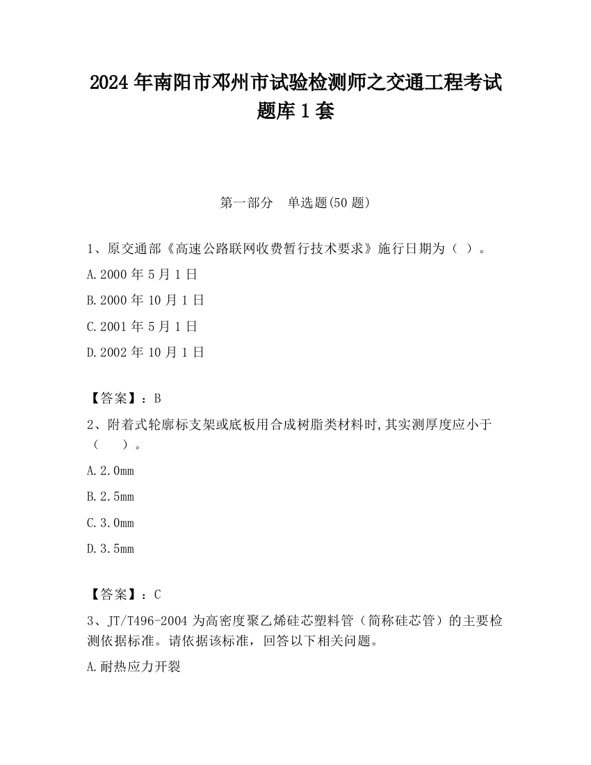 2024年南阳市邓州市试验检测师之交通工程考试题库1套