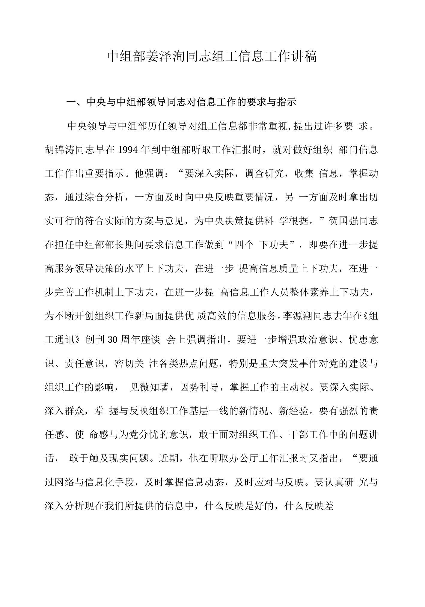 中组部姜泽洵同志组工信息工作讲稿