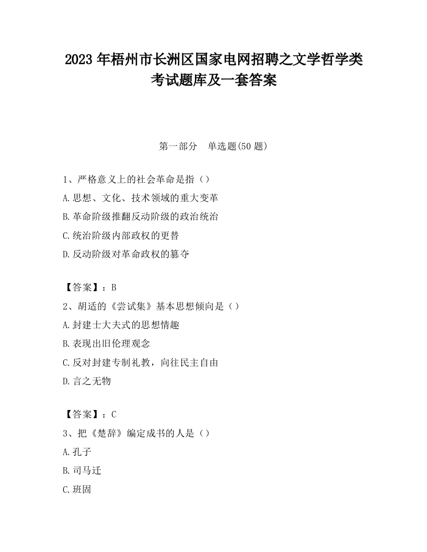 2023年梧州市长洲区国家电网招聘之文学哲学类考试题库及一套答案