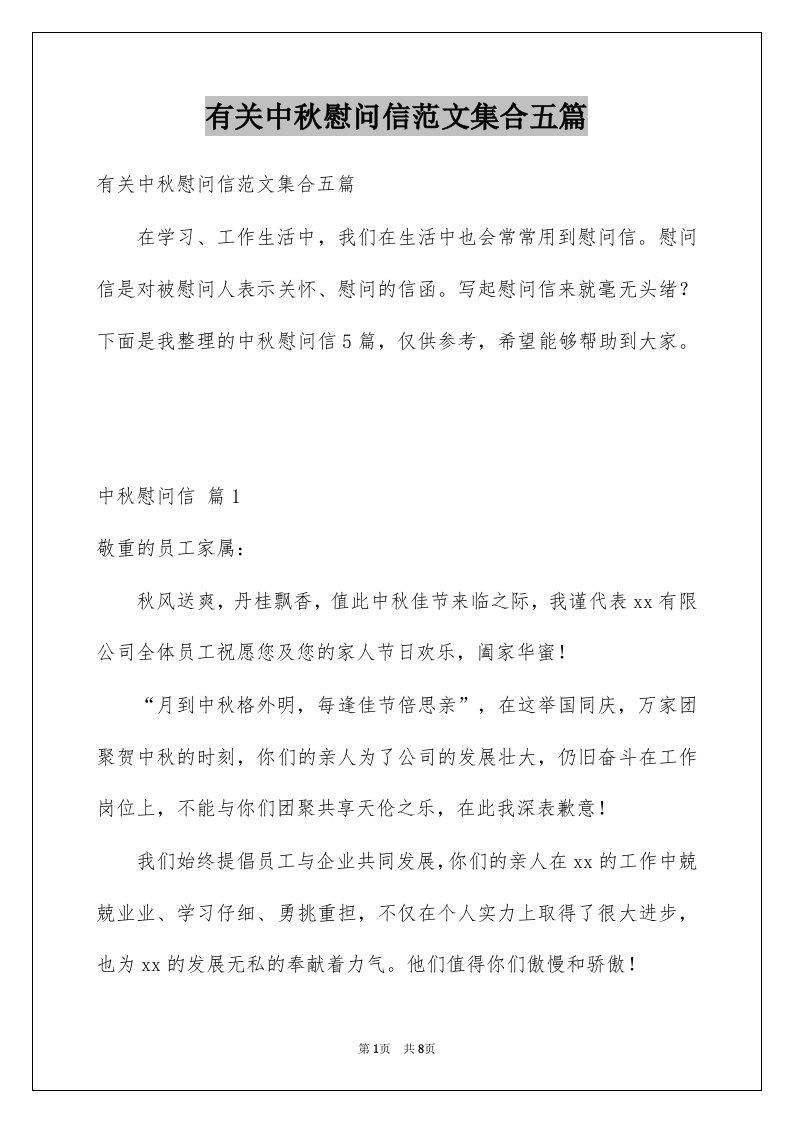 有关中秋慰问信范文集合五篇