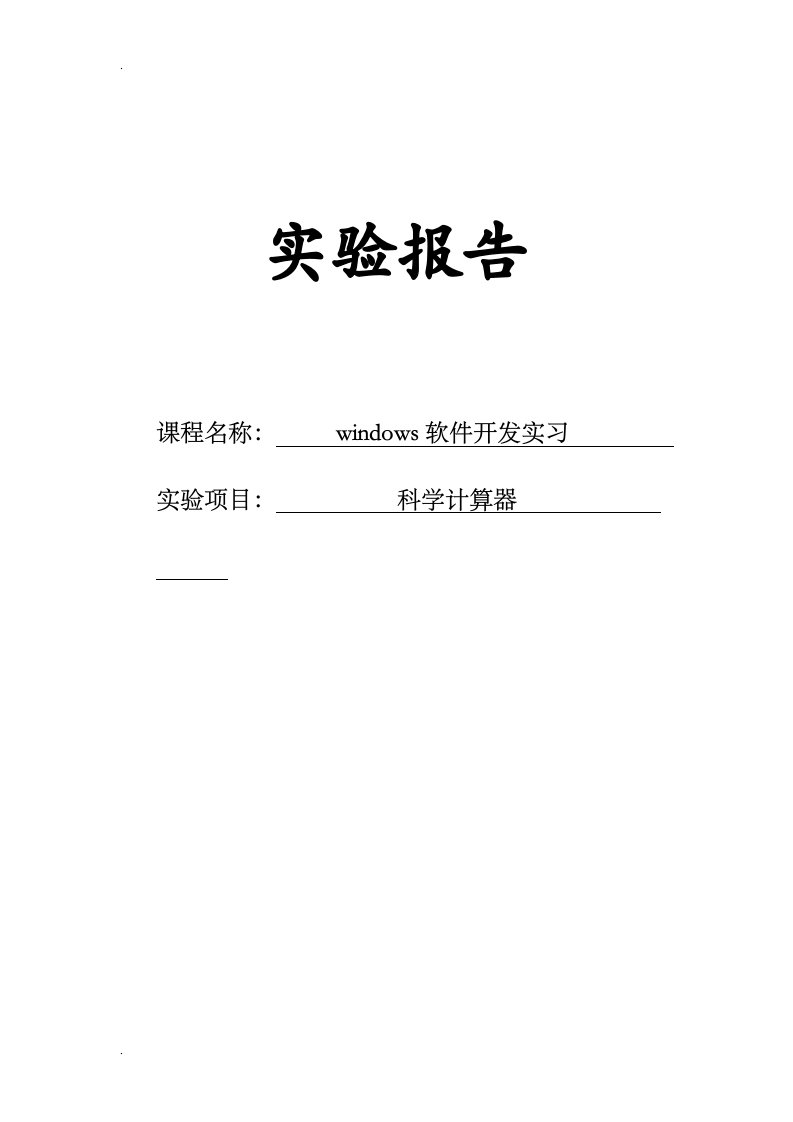 基于vc++mfc的科学计算器程序实验报告