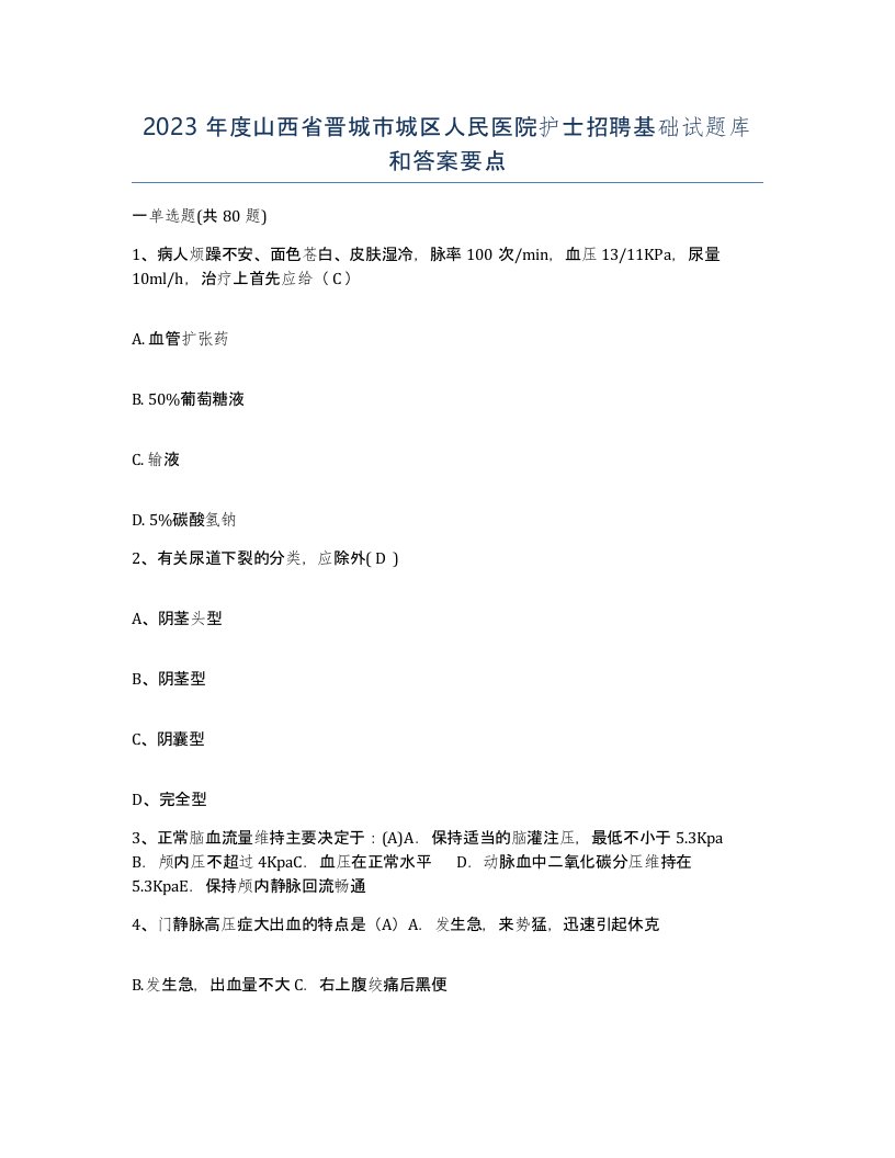 2023年度山西省晋城市城区人民医院护士招聘基础试题库和答案要点