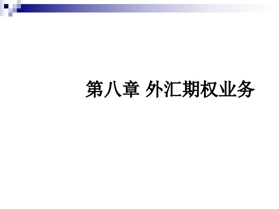 某公司外汇期权业务管理知识分析