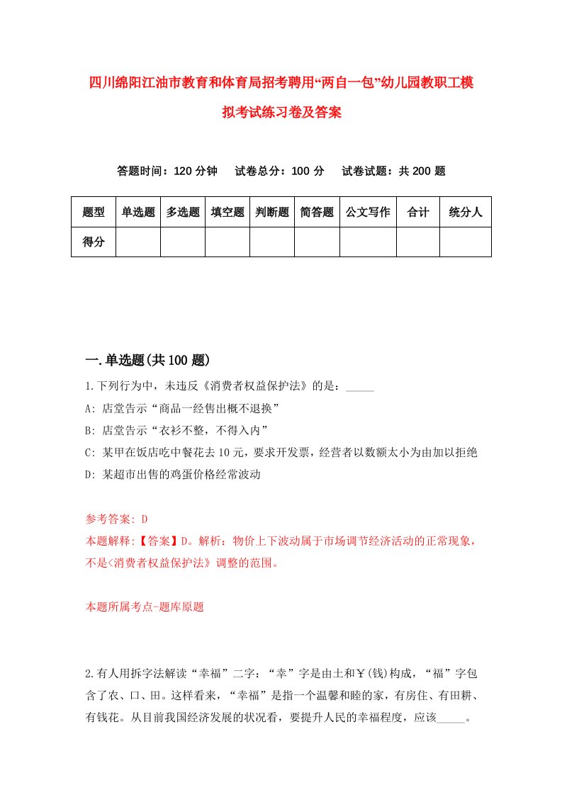 四川绵阳江油市教育和体育局招考聘用两自一包幼儿园教职工模拟考试练习卷及答案第6期