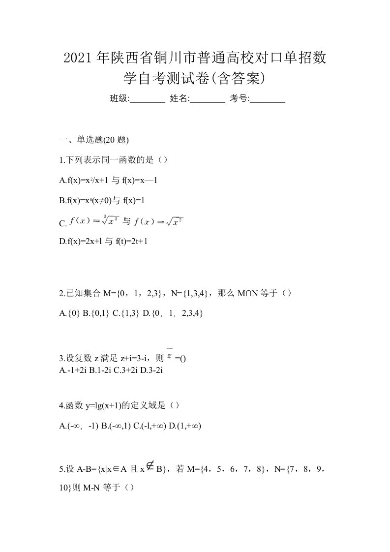 2021年陕西省铜川市普通高校对口单招数学自考测试卷含答案