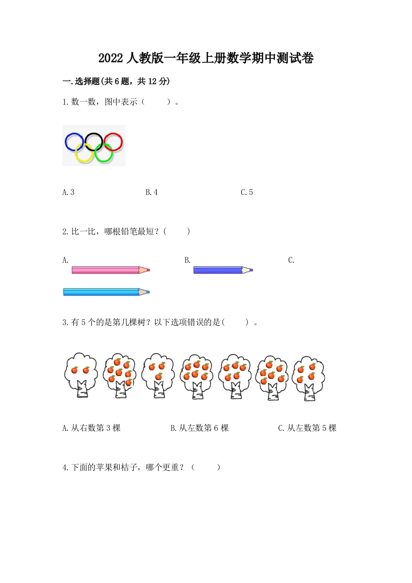 2022人教版一年级上册数学期中测试卷附完整答案（名校卷）