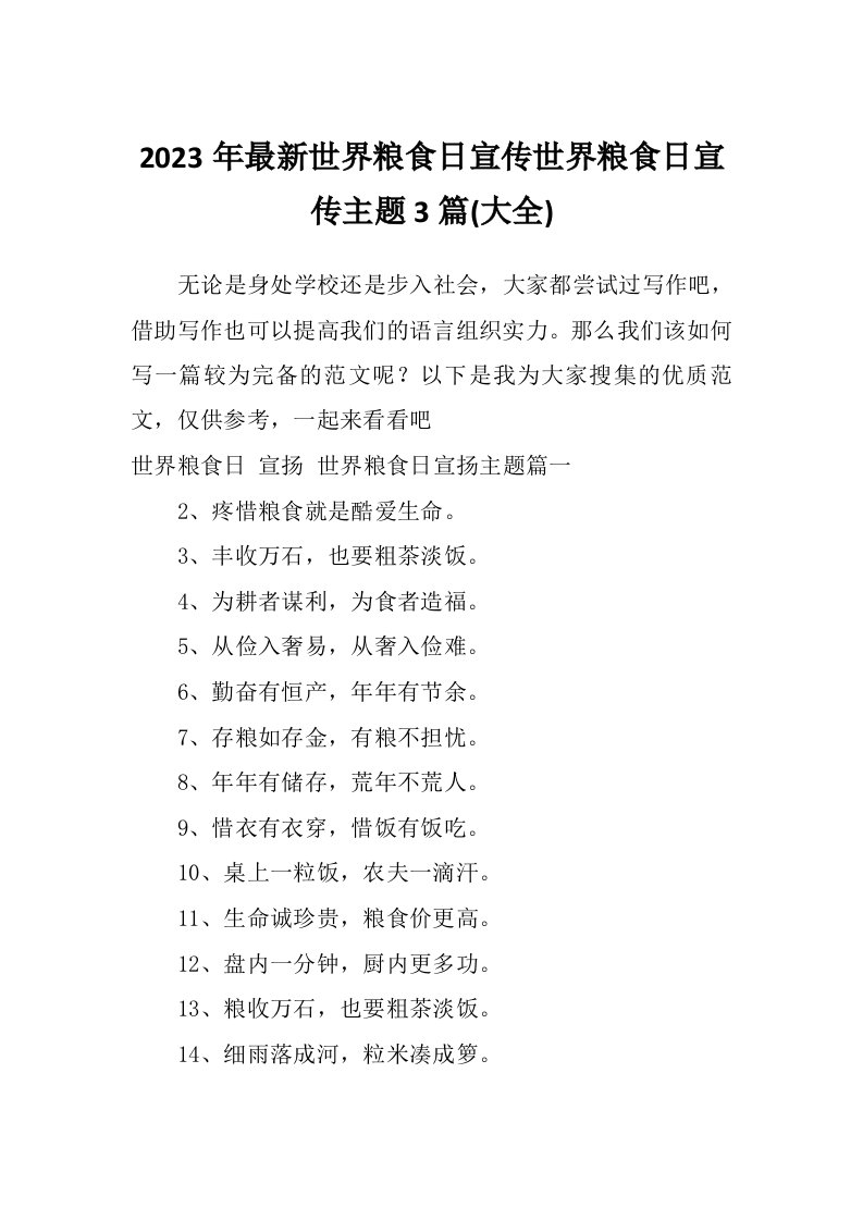 2023年最新世界粮食日宣传世界粮食日宣传主题3篇(大全)