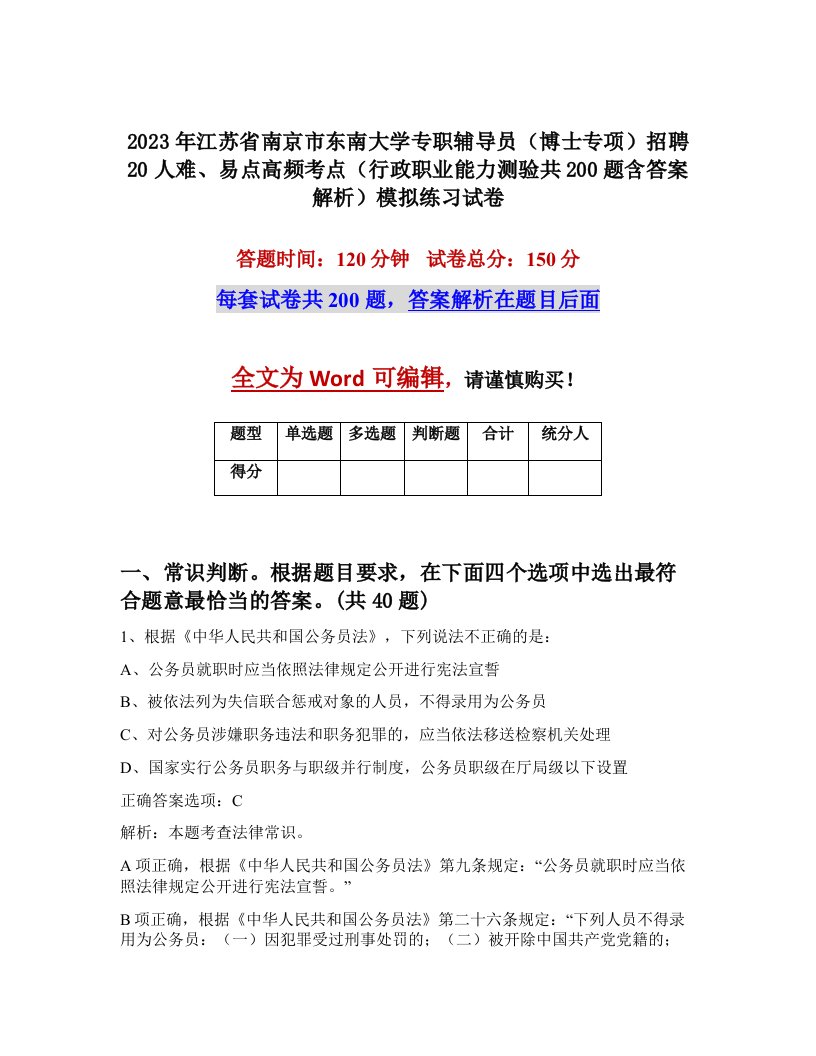 2023年江苏省南京市东南大学专职辅导员博士专项招聘20人难易点高频考点行政职业能力测验共200题含答案解析模拟练习试卷