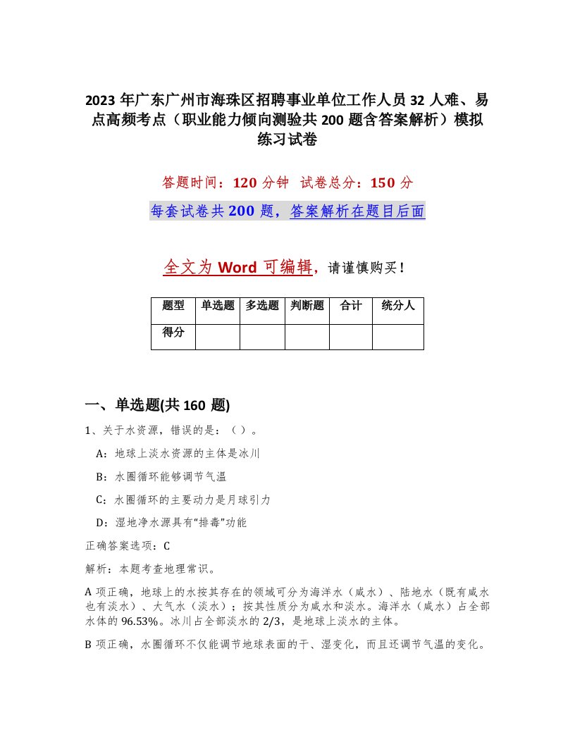 2023年广东广州市海珠区招聘事业单位工作人员32人难易点高频考点职业能力倾向测验共200题含答案解析模拟练习试卷