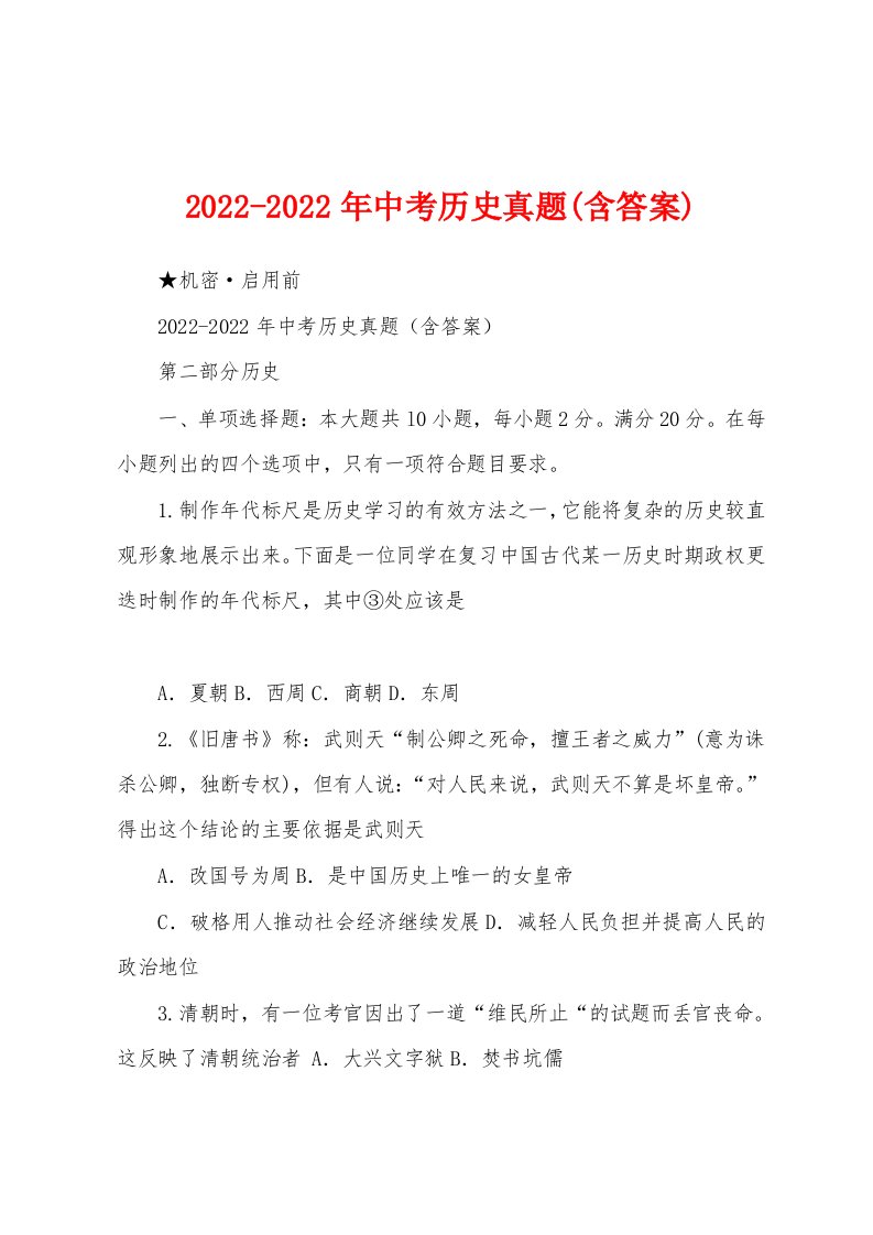 2022-2022年中考历史真题(含答案)