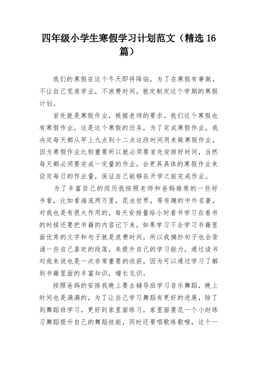 四年级小学生寒假学习计划范文（精选16篇）