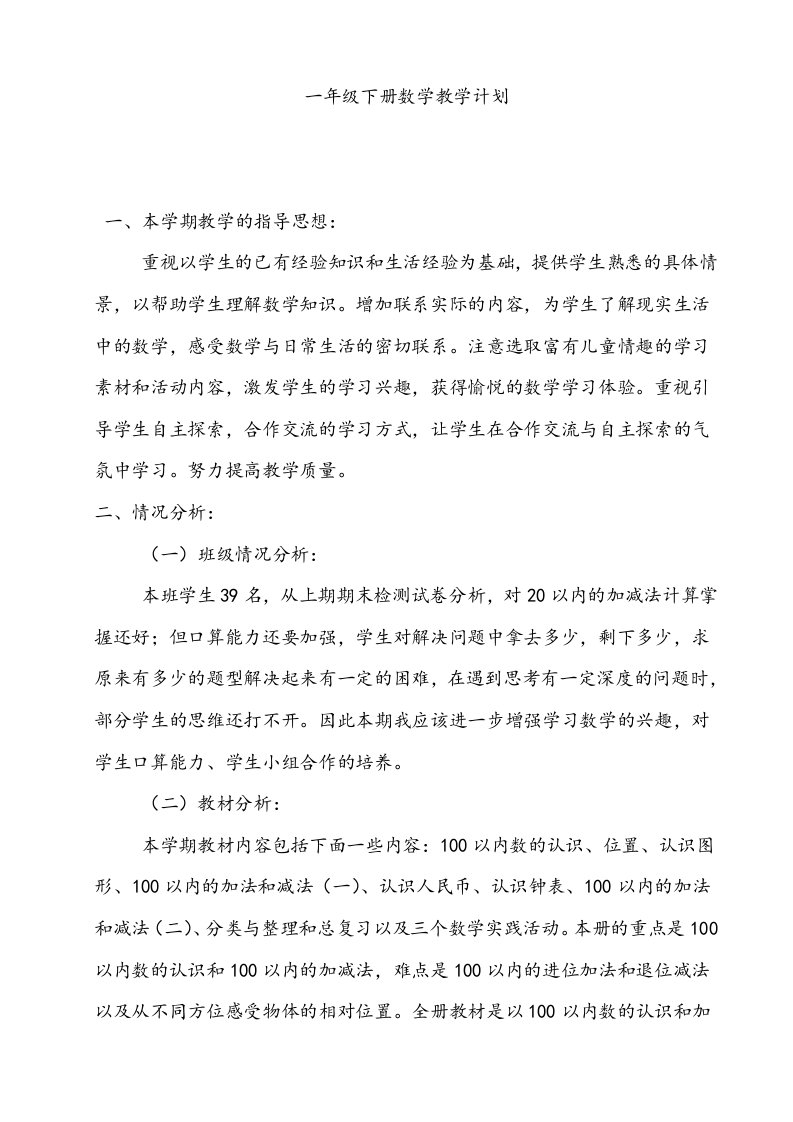 西师版一年级下册数学教学计划