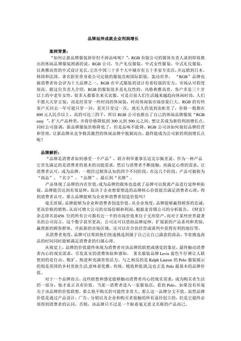 品牌延伸成就企业利润增长（DOC