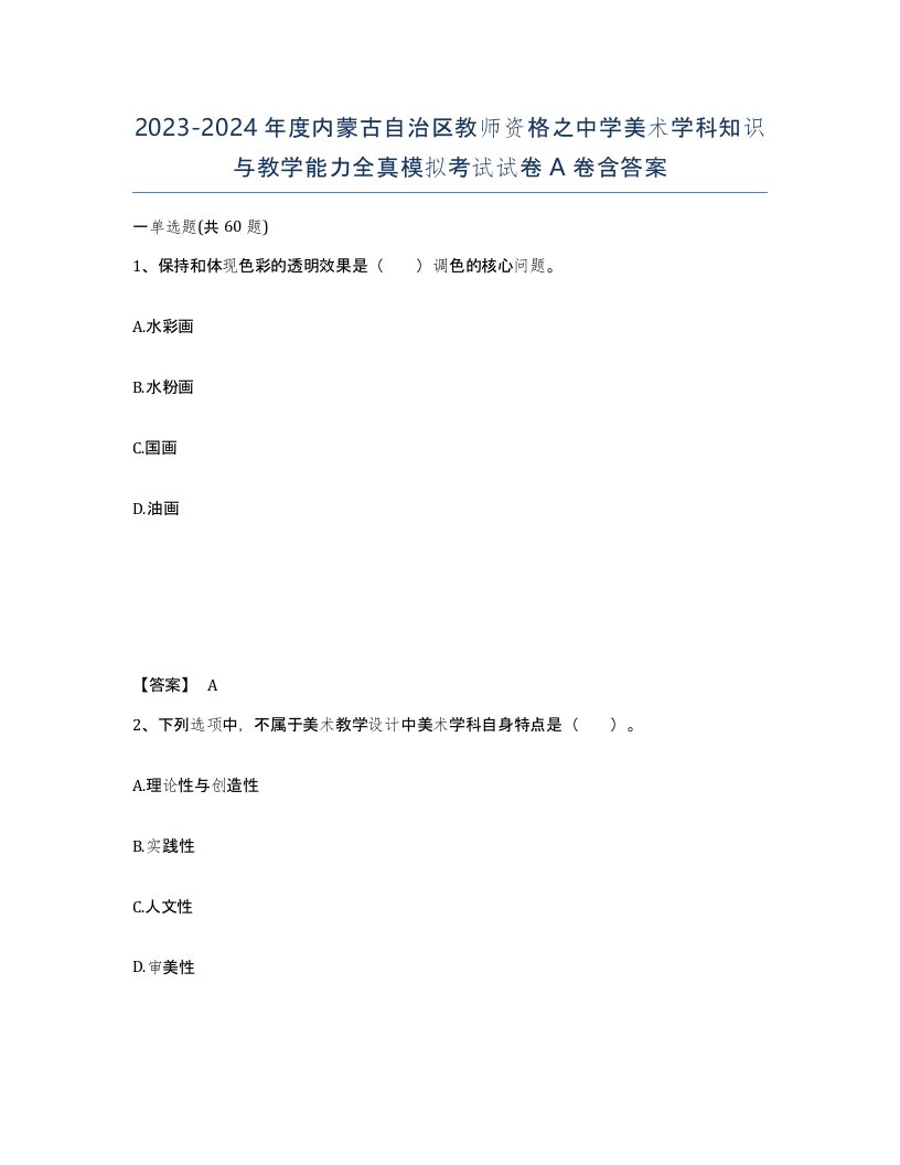 2023-2024年度内蒙古自治区教师资格之中学美术学科知识与教学能力全真模拟考试试卷A卷含答案