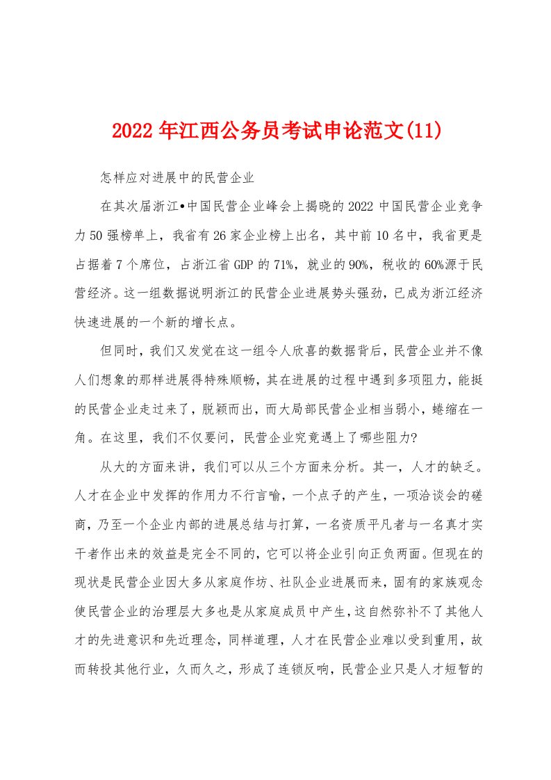 2022年江西公务员考试申论范文(11)