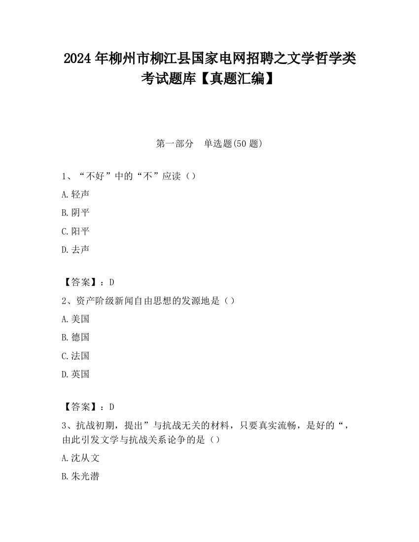 2024年柳州市柳江县国家电网招聘之文学哲学类考试题库【真题汇编】