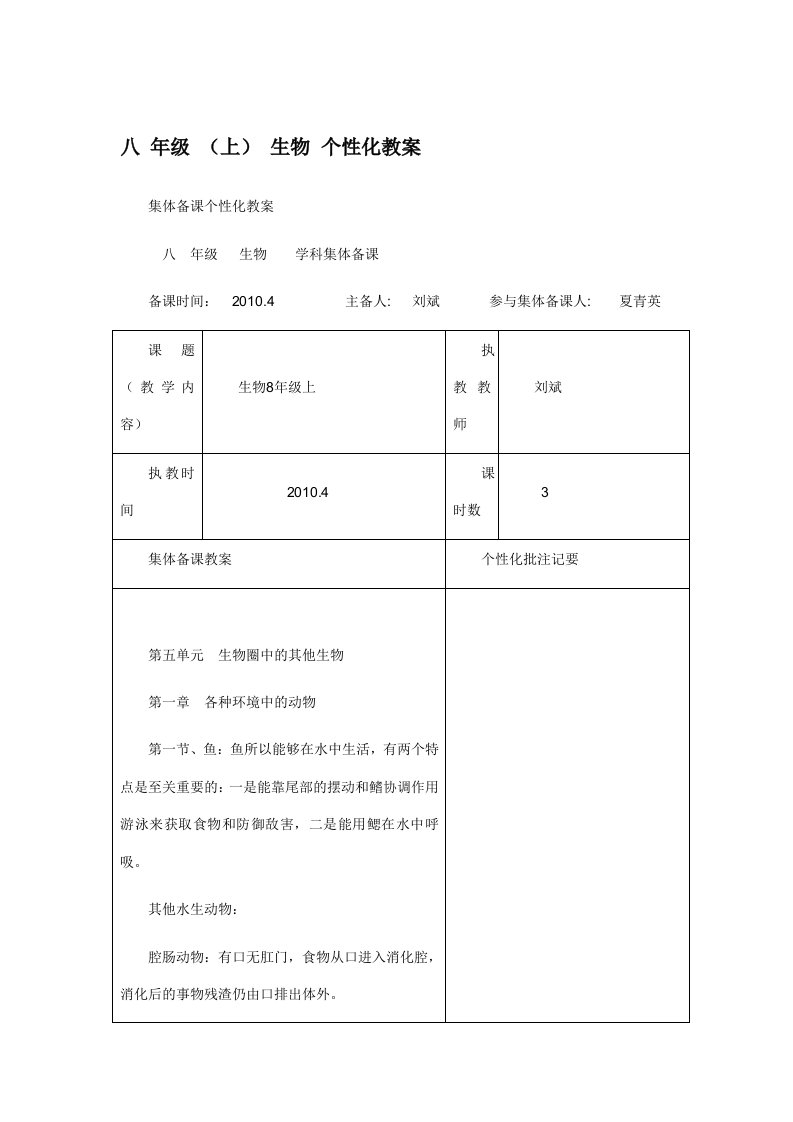 八年级生物个性化教案