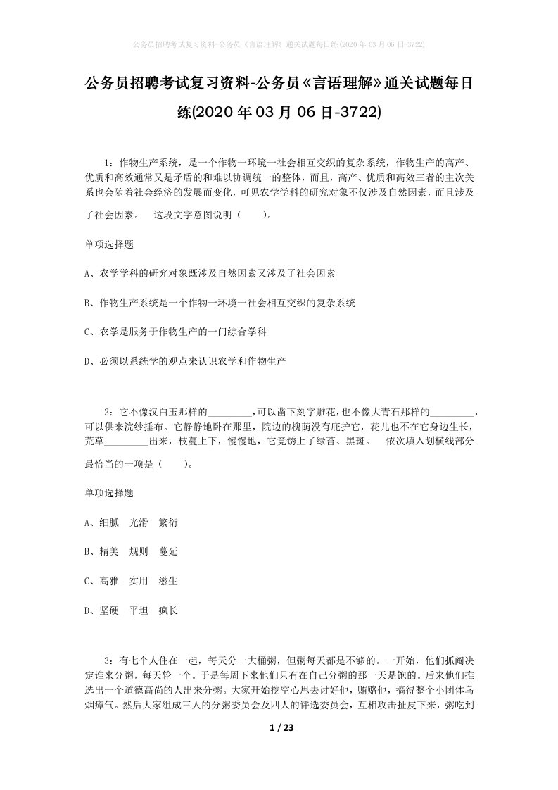 公务员招聘考试复习资料-公务员言语理解通关试题每日练2020年03月06日-3722