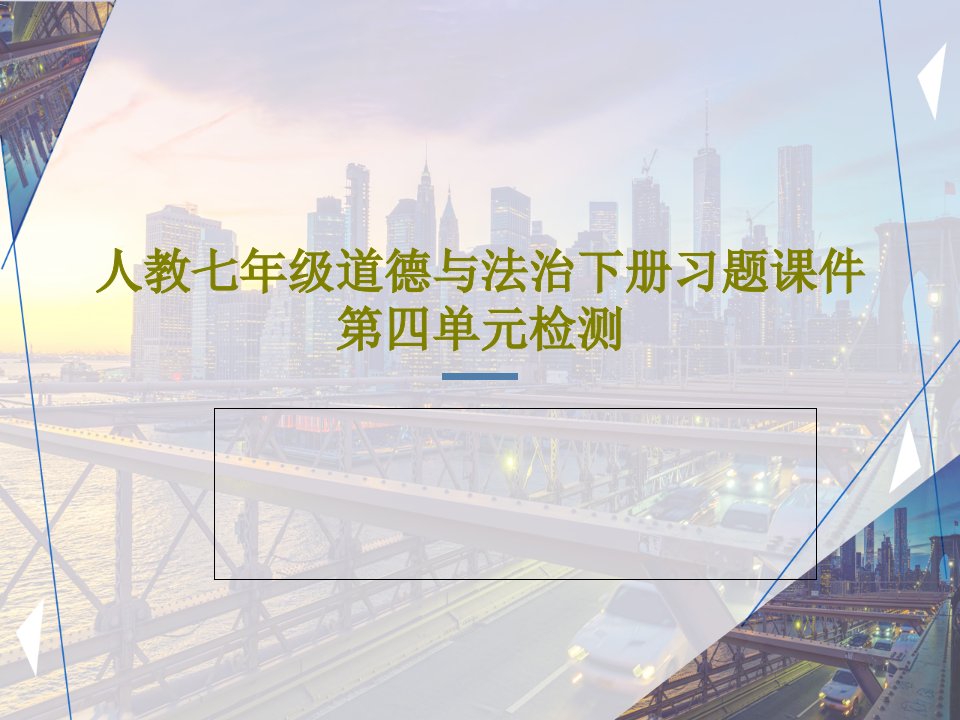 人教七年级道德与法治下册习题课件第四单元检测39页文档