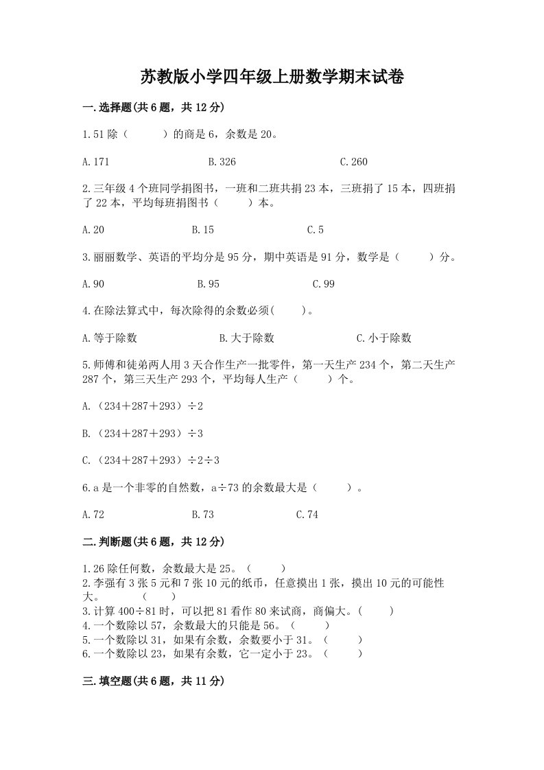 苏教版小学四年级上册数学期末试卷精品（典型题）