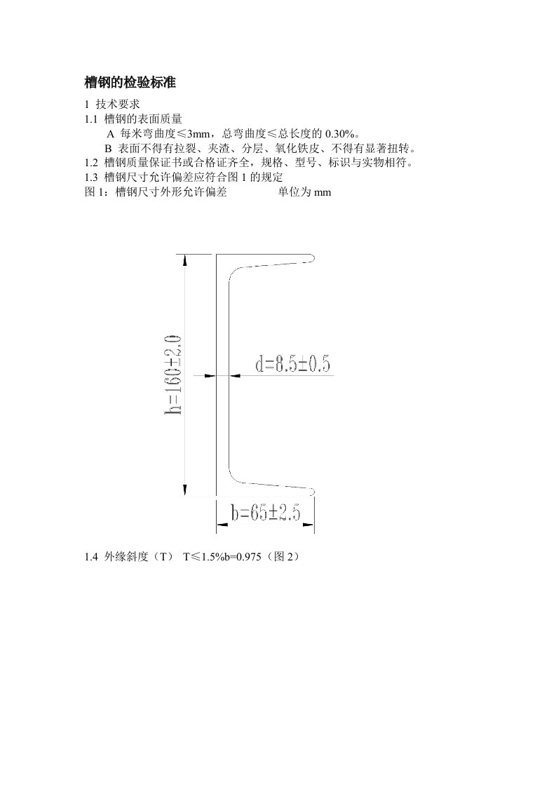 槽钢的检验标准