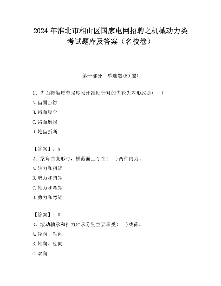 2024年淮北市相山区国家电网招聘之机械动力类考试题库及答案（名校卷）