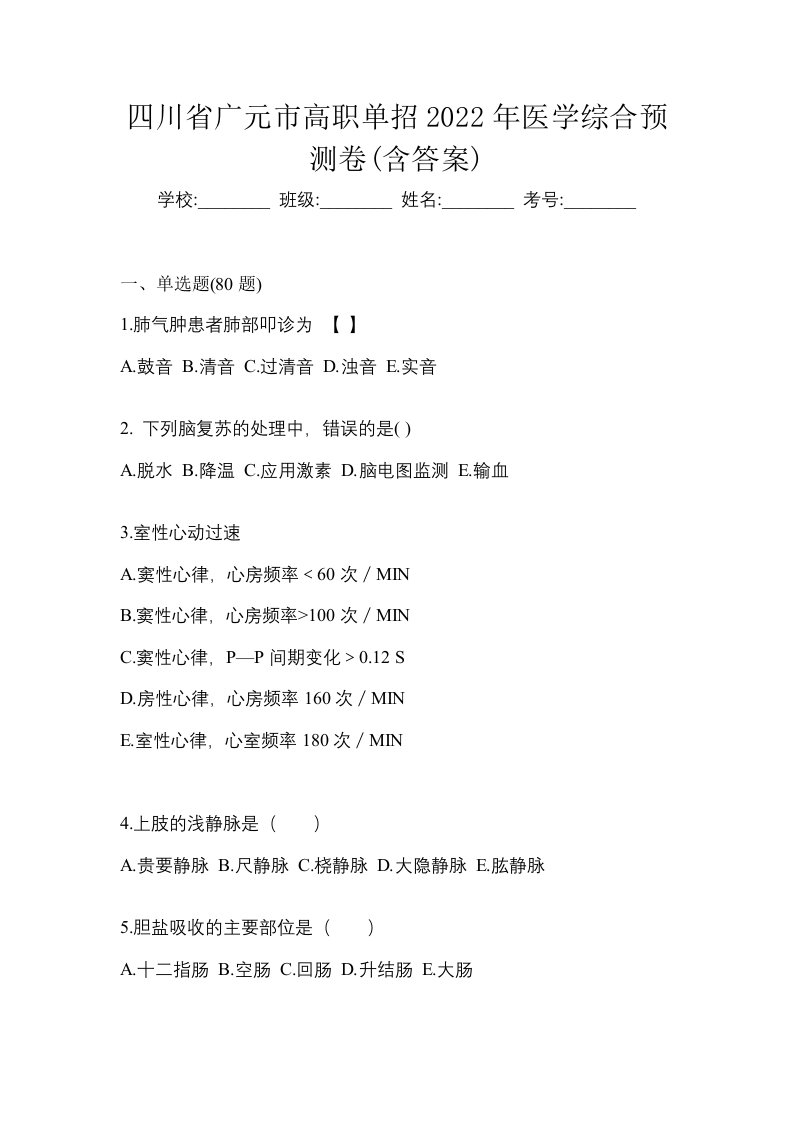 四川省广元市高职单招2022年医学综合预测卷含答案