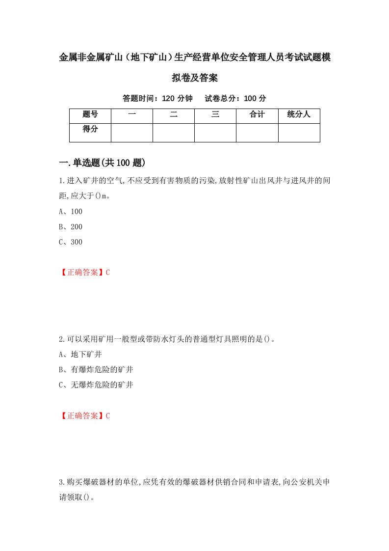 金属非金属矿山地下矿山生产经营单位安全管理人员考试试题模拟卷及答案81