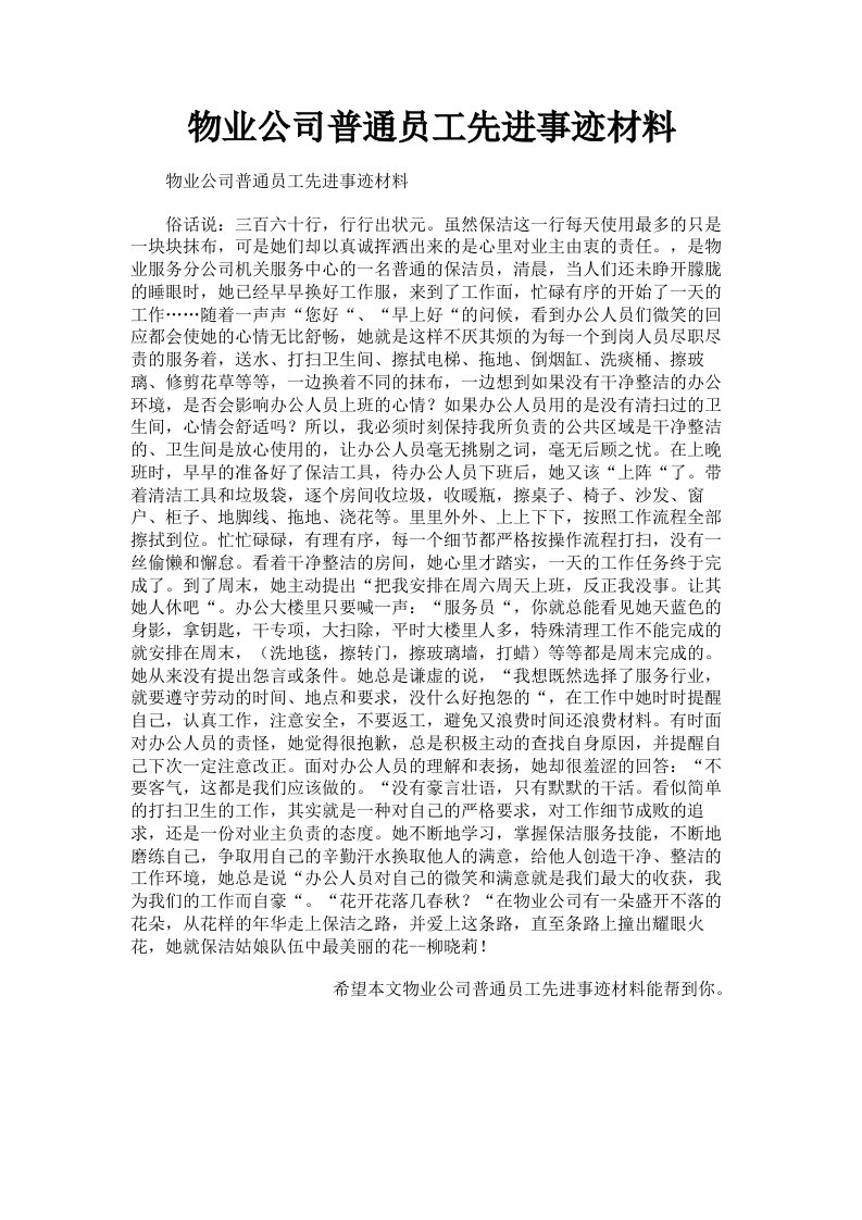 物业公司普通员工先进事迹材料