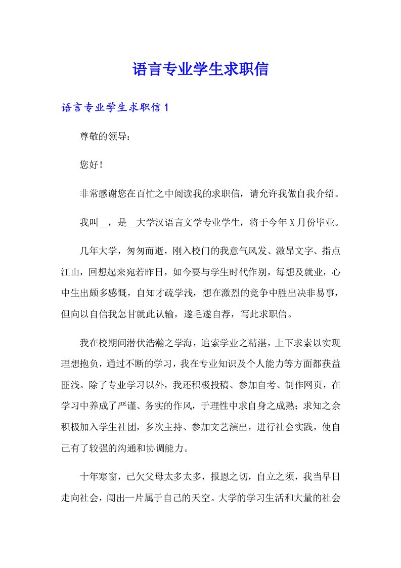 语言专业学生求职信