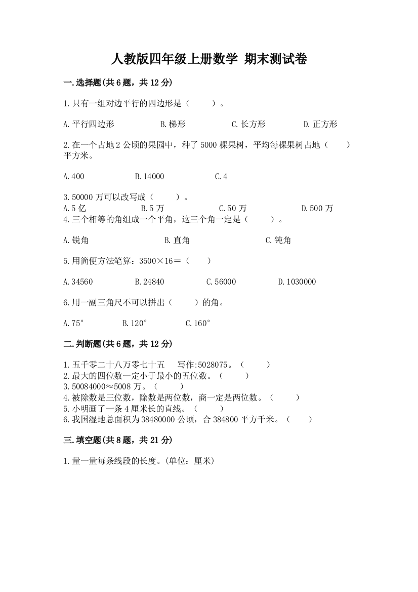 人教版四年级上册数学