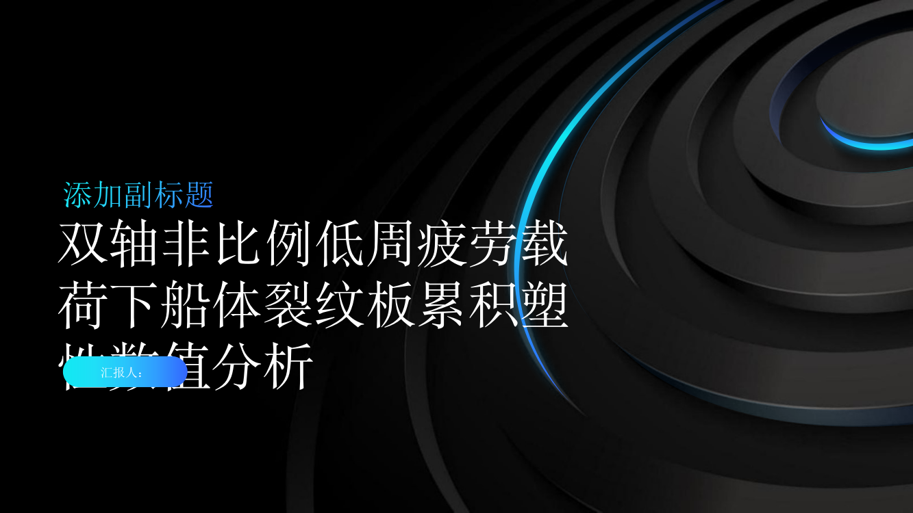 双轴非比例低周疲劳载荷下船体裂纹板累积塑性数值分析