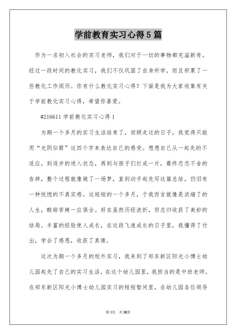 学前教育实习心得5篇