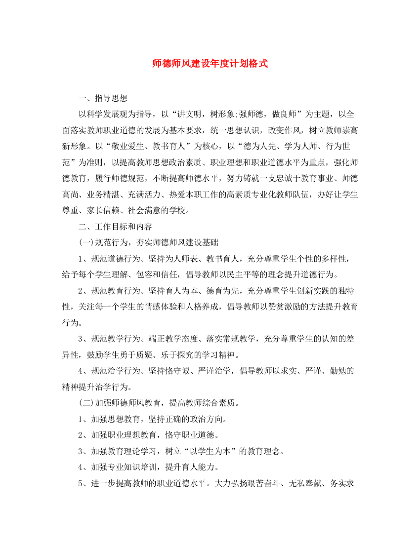 精编之师德师风建设年度计划格式