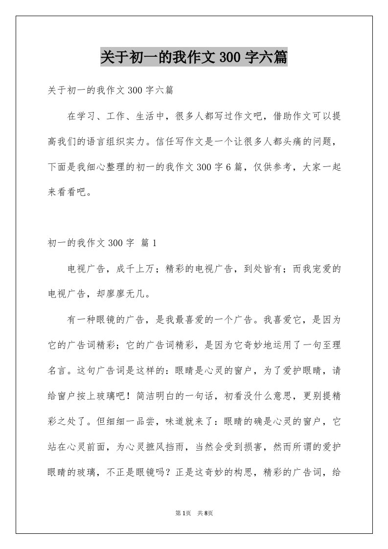 关于初一的我作文300字六篇