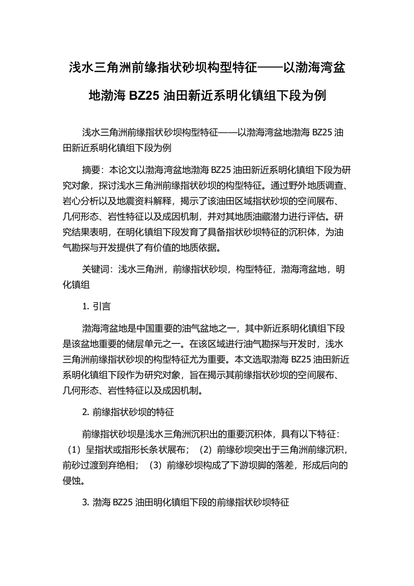 浅水三角洲前缘指状砂坝构型特征——以渤海湾盆地渤海BZ25油田新近系明化镇组下段为例