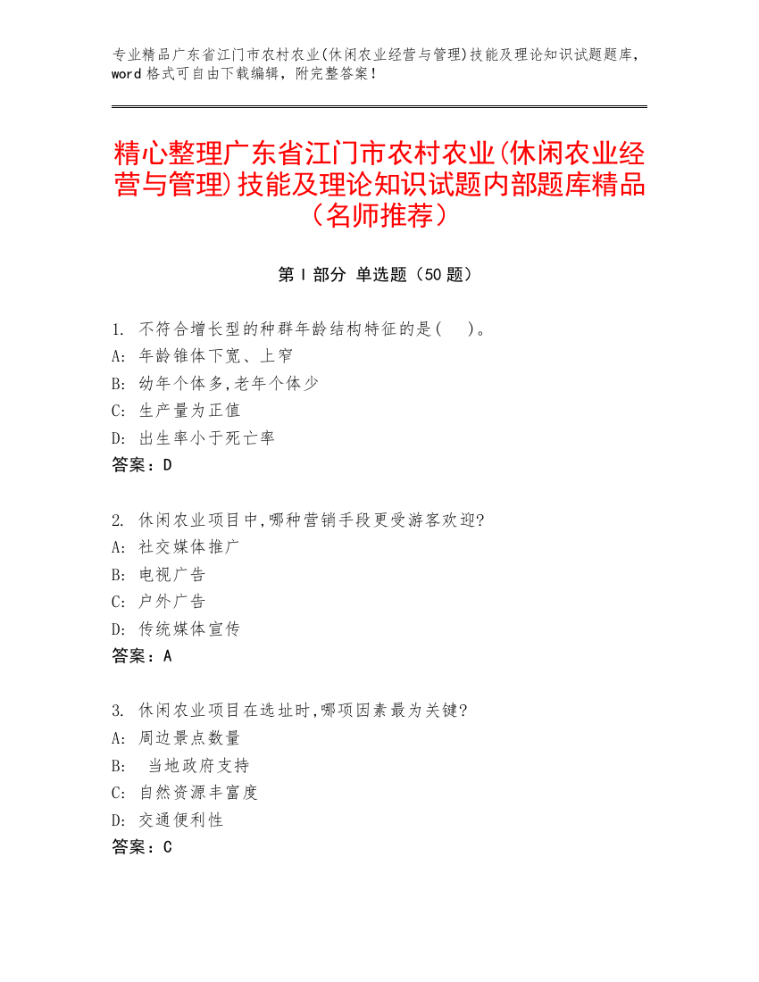 精心整理广东省江门市农村农业(休闲农业经营与管理)技能及理论知识试题内部题库精品（名师推荐）