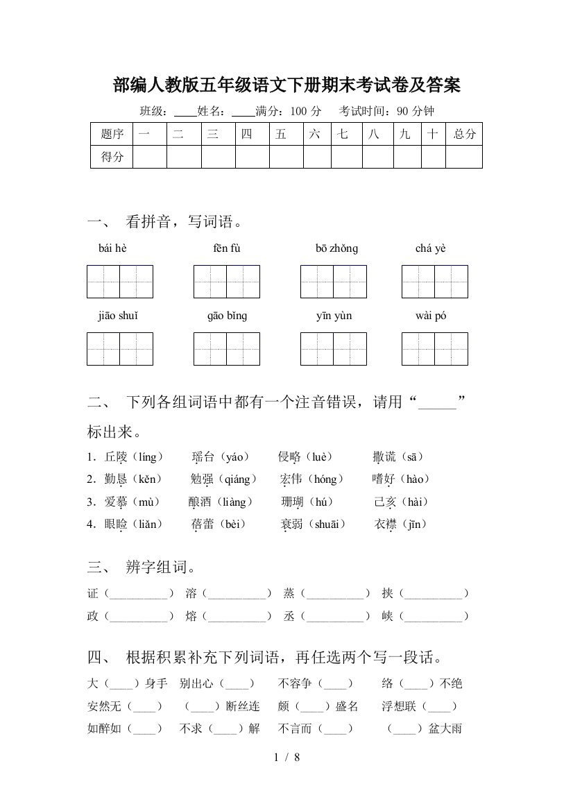 部编人教版五年级语文下册期末考试卷及答案