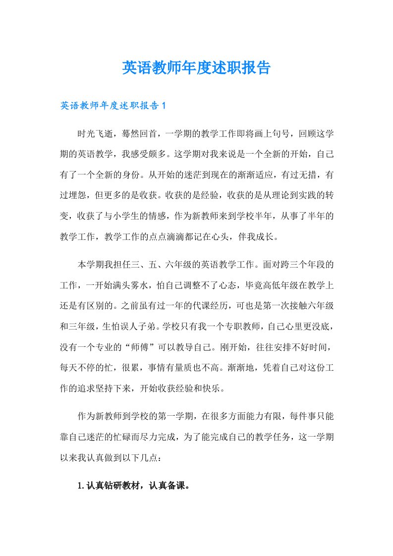 英语教师年度述职报告