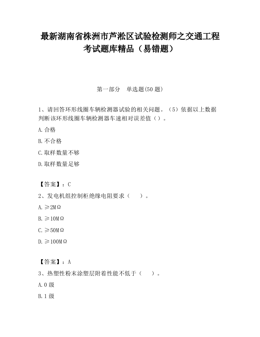 最新湖南省株洲市芦淞区试验检测师之交通工程考试题库精品（易错题）