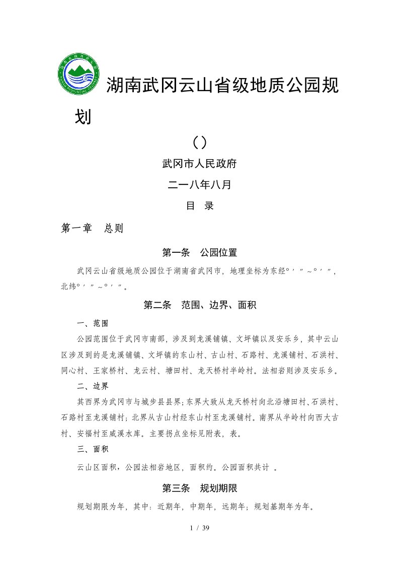 湖南武冈云山省级地质公园规划